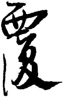 覆,蔡卞,書法字典